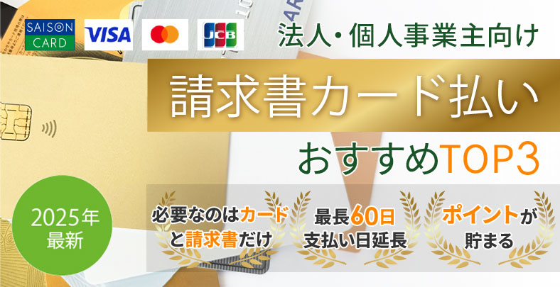 2025年最新 法人・フリーランス向け 請求書カード払い おすすめTOP3