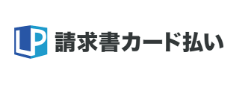 LP請求書払い